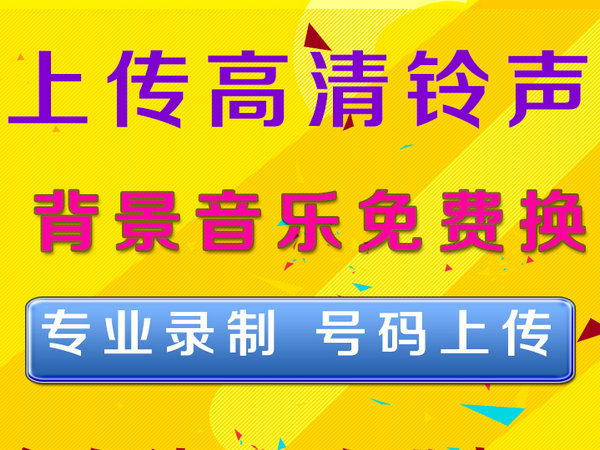 广告促销配音与彩铃制作先做好再付款