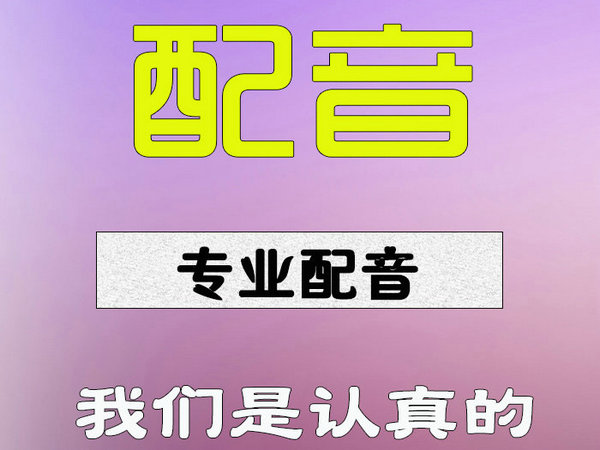 电台广告配音录制的时间限制问题