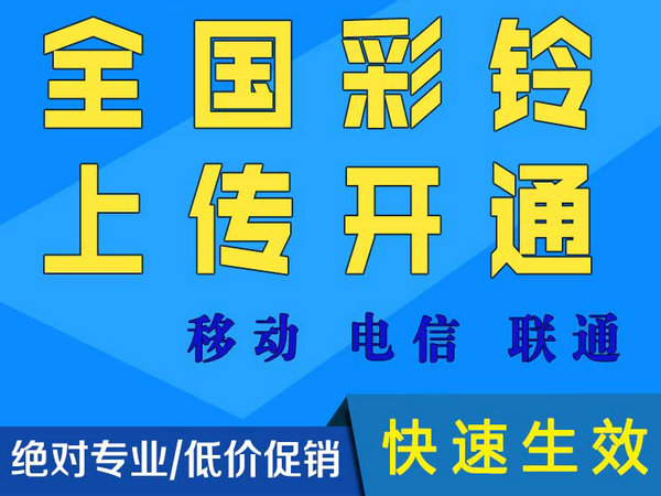 联通彩铃制作上传平台一次性收费