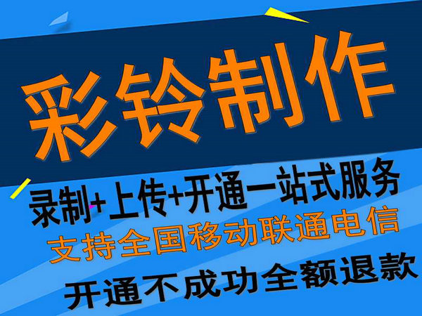 个人如何定制公司彩铃业务