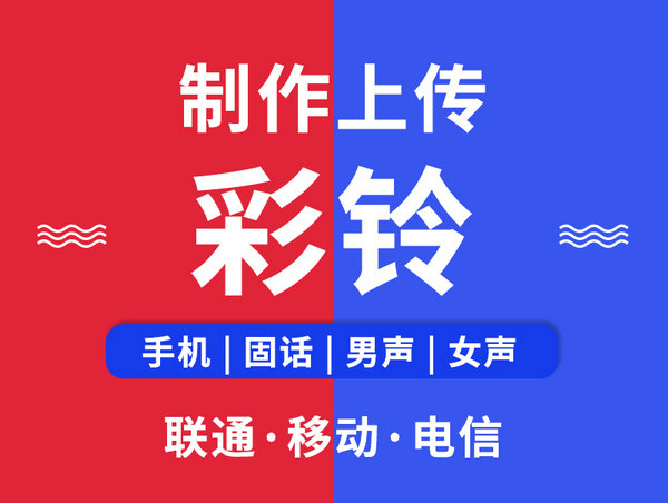 阜阳企业彩铃