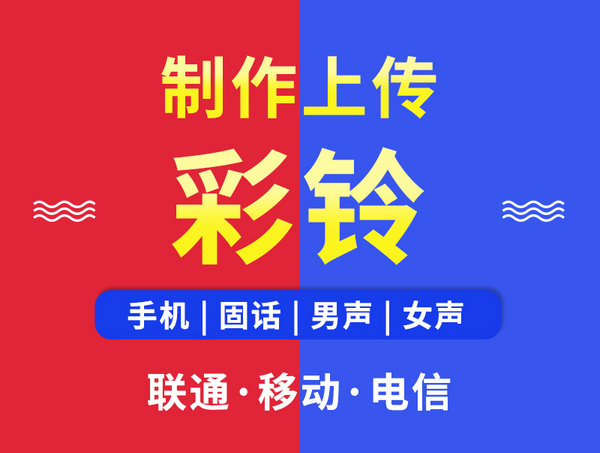 澳门彩铃定制