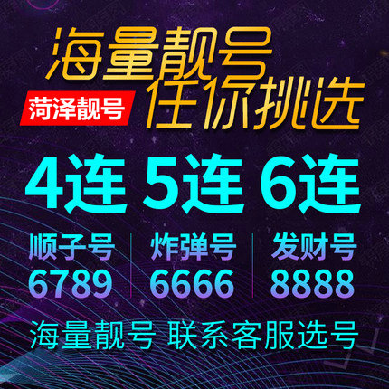 定陶手机靓号低价出售转让交易网