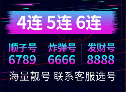 成武手机靓号出售置换营业厅过户