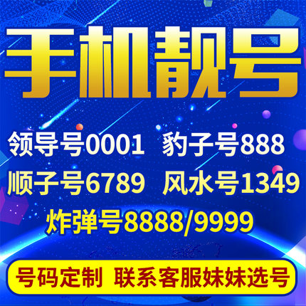 单县吉祥号转让号码越靓价格越高