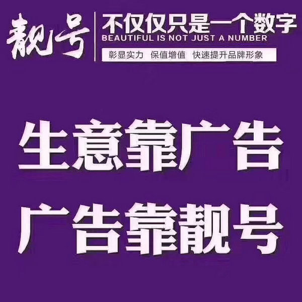 单县手机号转让单县吉祥号出售单县手机靓号