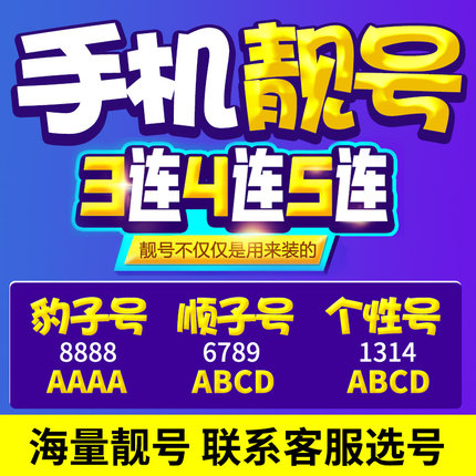 郓城吉祥号出售海量靓号任君挑选
