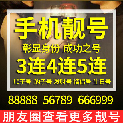 鄄城手机靓号转让经典老号段无协议