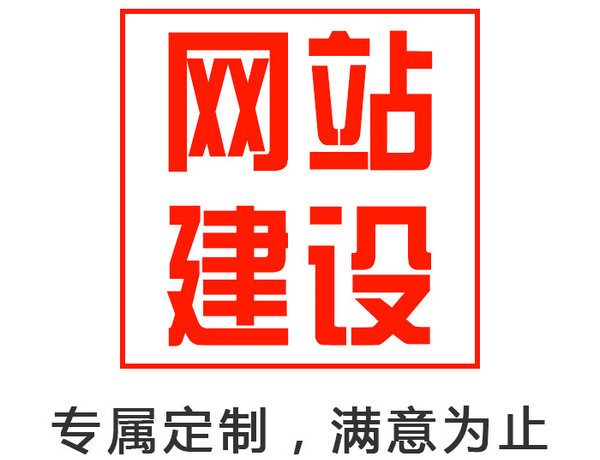 成武企业网站制作设计如何收费