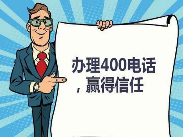 曹县400电话申请公司多少钱一年？