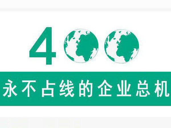 巨野400电话办理需要审核多长时间
