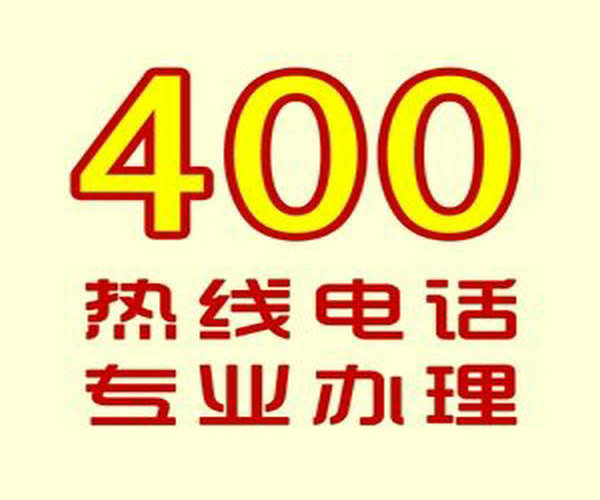 鄄城400电话办理给企业带来的好处