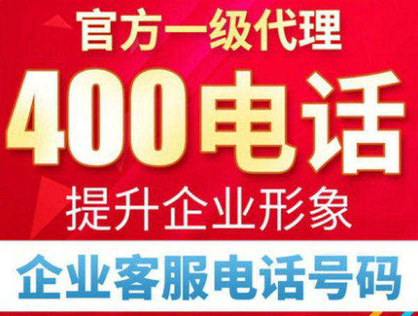 郓城400电话申请让企业更加有活力