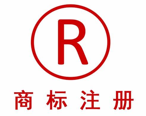 成武商标注册到哪里申请比较快