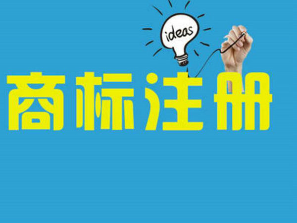 曹县商标注册申请多少钱一年
