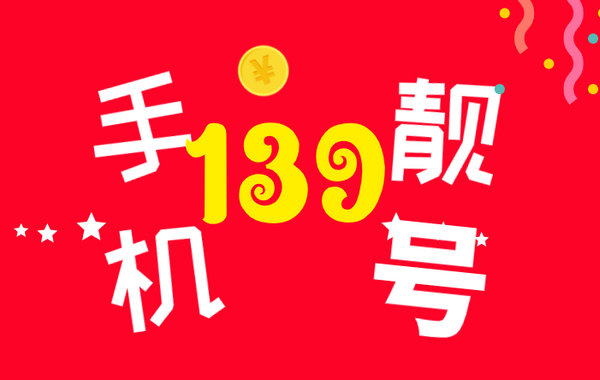 菏泽139号段138老号段吉祥号出售回收