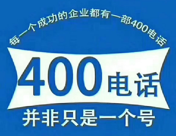 曹县400电话办理中心，曹县400电话办理公司