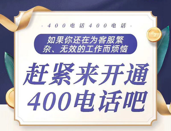 鄄城400电话申请400电话办理公司