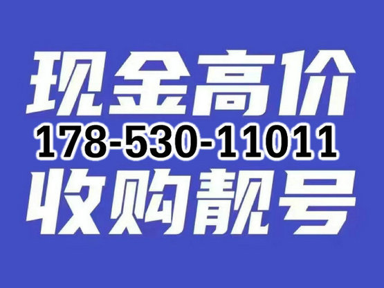 东明移动182号段吉祥号回收