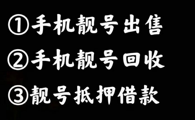 菏泽移动183号段手机靓号回收