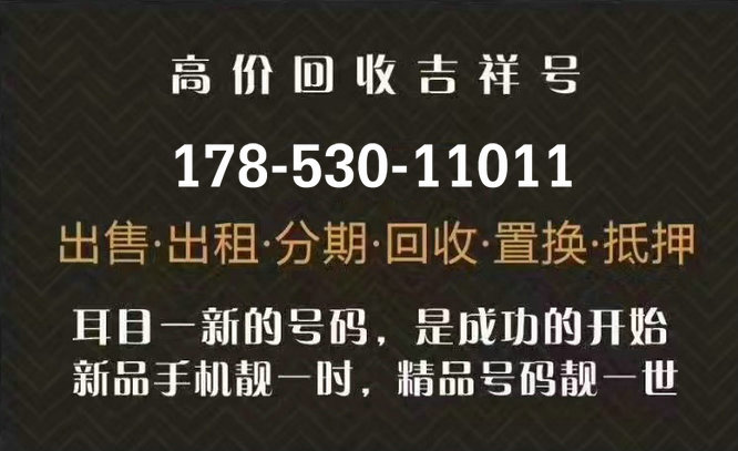 鄄城联通186号段吉祥号回收