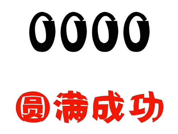 菏泽133号段尾号000手机靓号回收