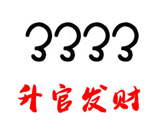 定陶电信133手机尾号333靓号回收