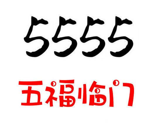 单县133号段尾号555手机靓号回收