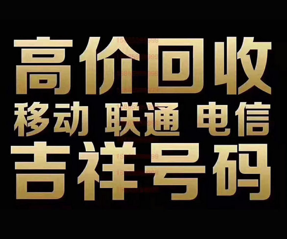 成武移动134尾号888吉祥号回收