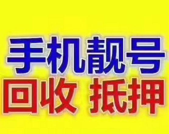 曹县134开头尾号777吉祥号回收