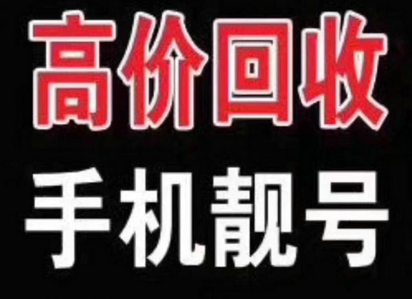 单县134号段尾号555吉祥号码回收