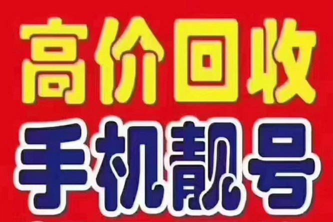 东明移动134号段尾号333吉祥号回收