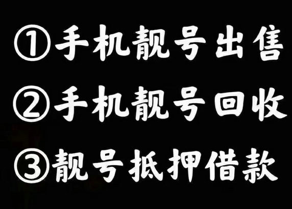 鄄城移动134开头尾号111吉祥号回收