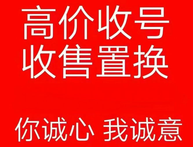 郓城134开头尾号000吉祥号回收