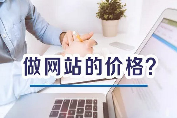 菏泽做网站价格为什么这么乱
