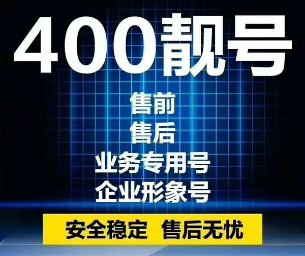 成武企业400电话去哪里办理