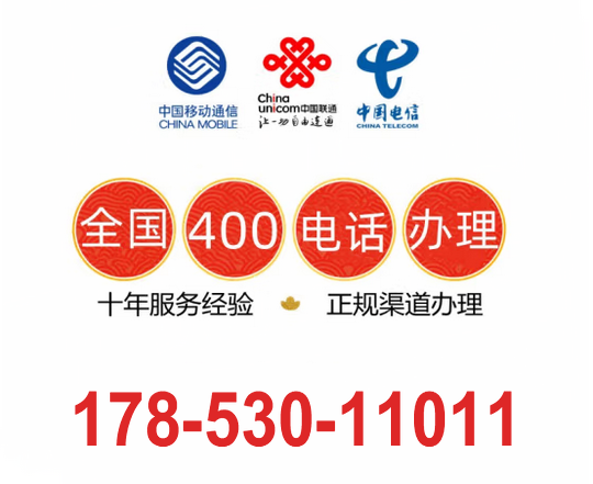 成武申请400电话需要多少钱