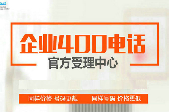 定陶400电话办理怎么收费标准