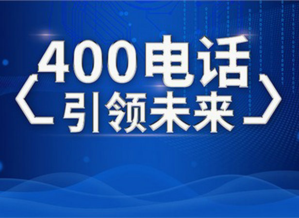 鄄城400电话办理多少费用一年