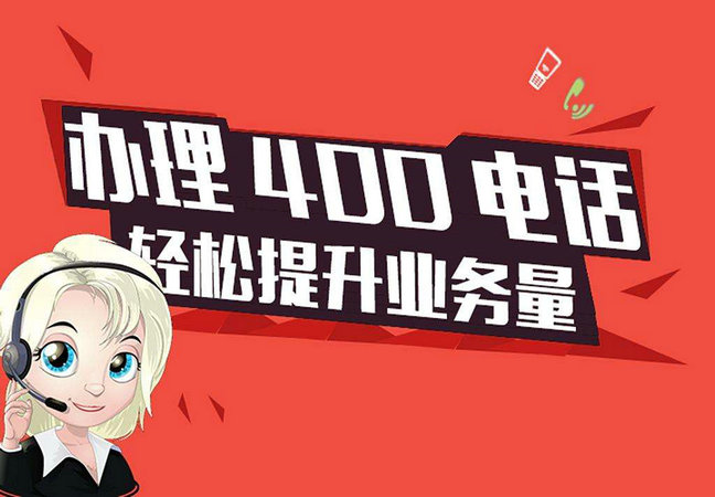 郓城400号码办理一般需要多少钱