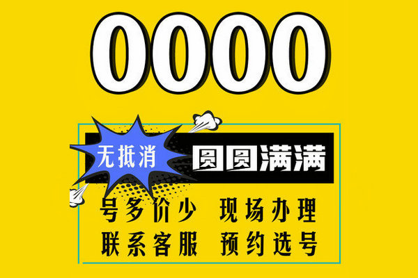菏泽165号段尾号0000手机靓号出售回收