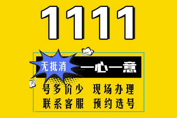 菏泽165手机尾号1111吉祥靓号回收出售