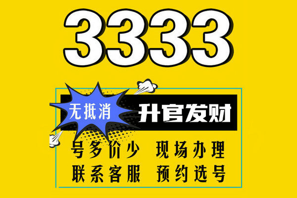菏泽165手机靓号3333吉祥号转让回收