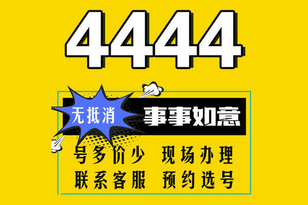 菏泽165吉祥号码4444手机号回收转让