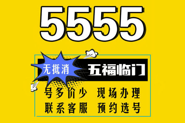 菏泽165手机号5555手机靓号出售回收