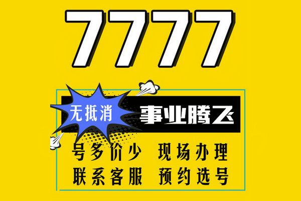 菏泽165虚拟号尾号7777手机靓号回收出售