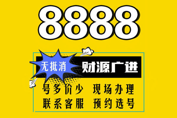 菏泽165号段尾号8888手机靓号回收出售