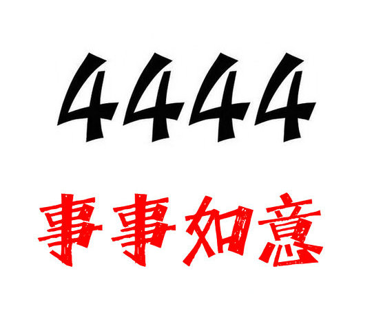 菏泽162吉祥号码4444手机号回收转让