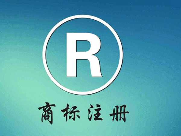定陶商标注册价格|商标申请电话|定陶注册商标公司