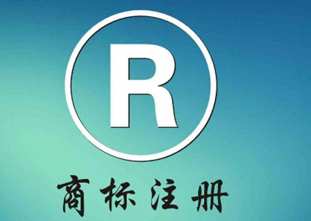 鄄城商标申请电话|商标注册公司|鄄城注册商标多少钱